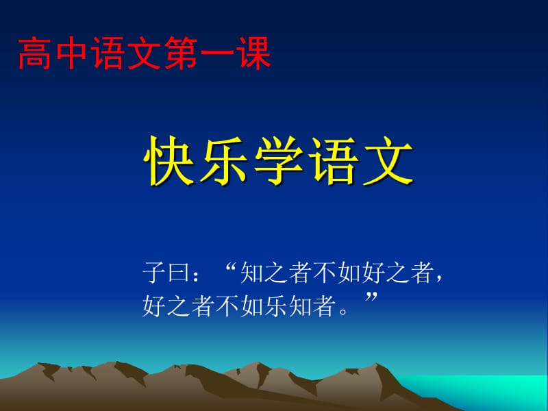 高中语文第一课(优秀).ppt_第1页