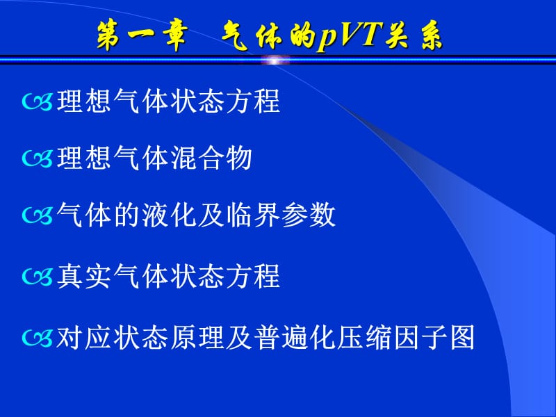 《气体的pVT关系》PPT课件.ppt_第2页