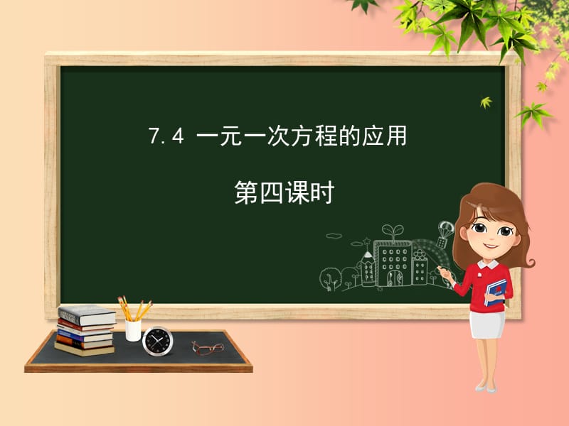 七年级数学上册 第七章 一元一次方程 7.4 一元一次方程的应用（第4课时）课件 （新版）青岛版.ppt_第1页