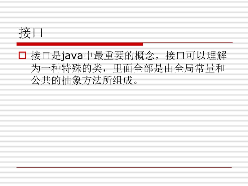 java接口的基本概念.ppt_第3页