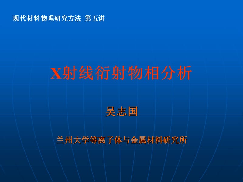 X射线物相分析及其应用.ppt_第1页