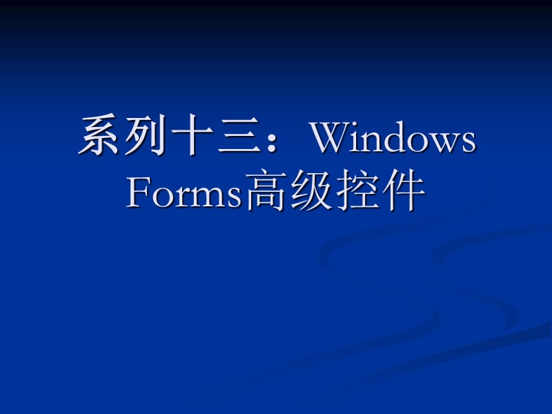 c#从入门到精通系列十三.ppt_第1页