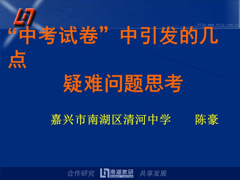 “中考试卷”中引发的几点疑难问题思考七星.ppt_第1页