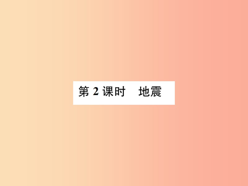 七年級科學上冊 第3章 人類的家園—地球（地球與宇宙）第4節(jié) 地殼變動和火山地震 第2課時 地震課件 浙教版.ppt_第1頁