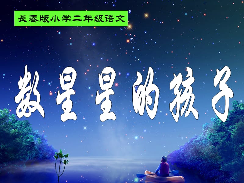 长春版二年级语文上册《数星星的孩子2》.ppt_第1页