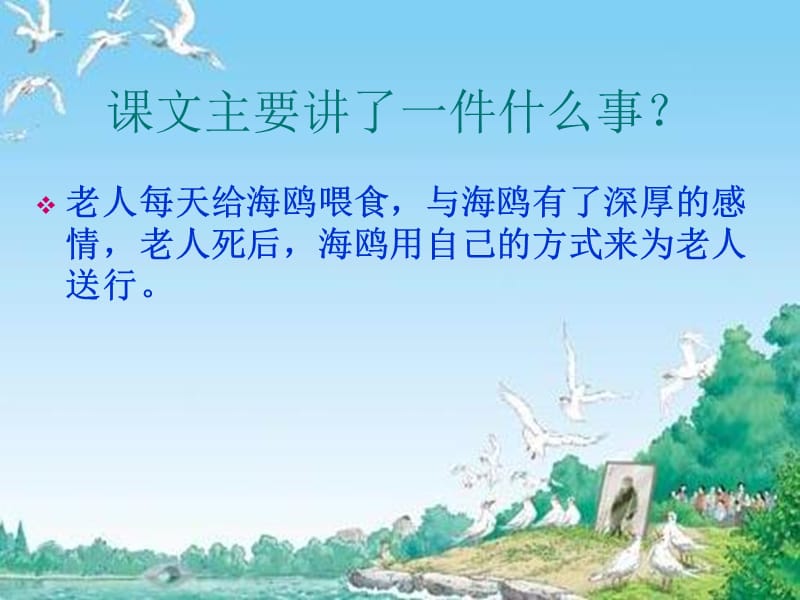 老人与海鸥课件2课时.ppt_第2页