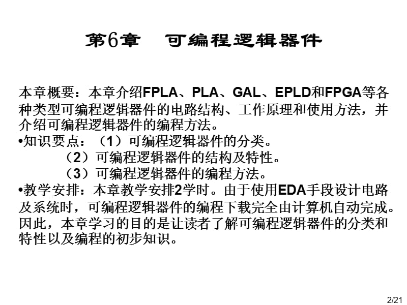 《可编程逻辑器》PPT课件.ppt_第2页