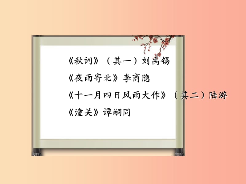 2019年秋七年级语文上册 课外古诗词诵读（二）课件 新人教版.ppt_第2页