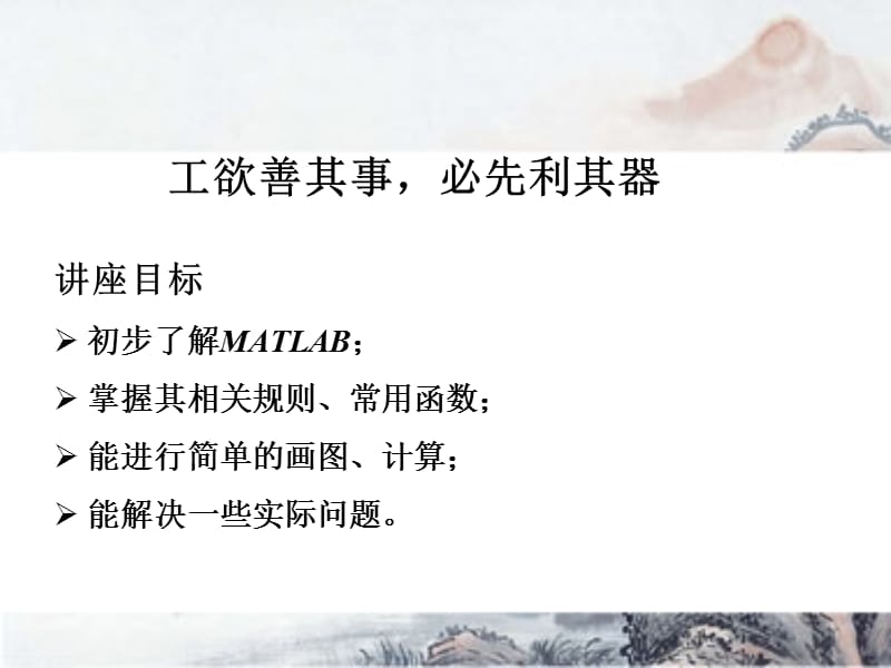 MATLAB基础及其在数学建模中的应用.ppt_第3页