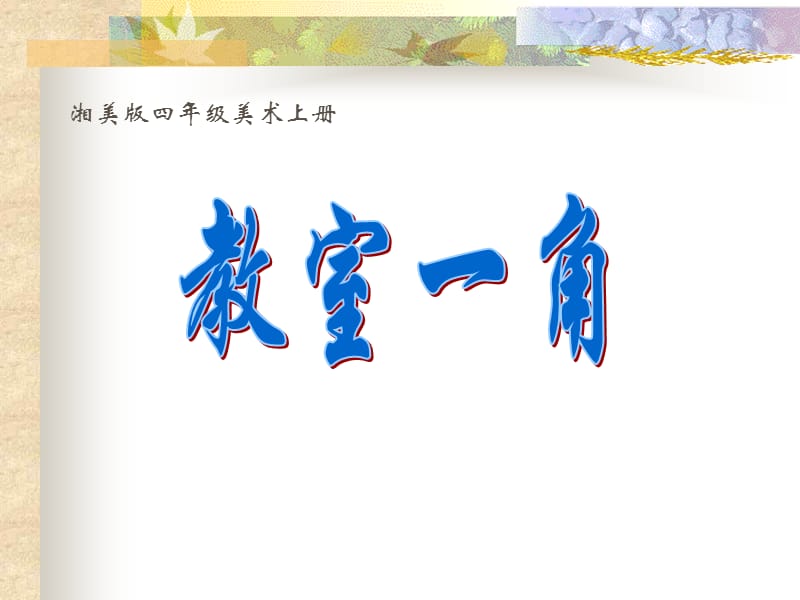 湘美版四年級美術上冊課件 教室.ppt_第1頁