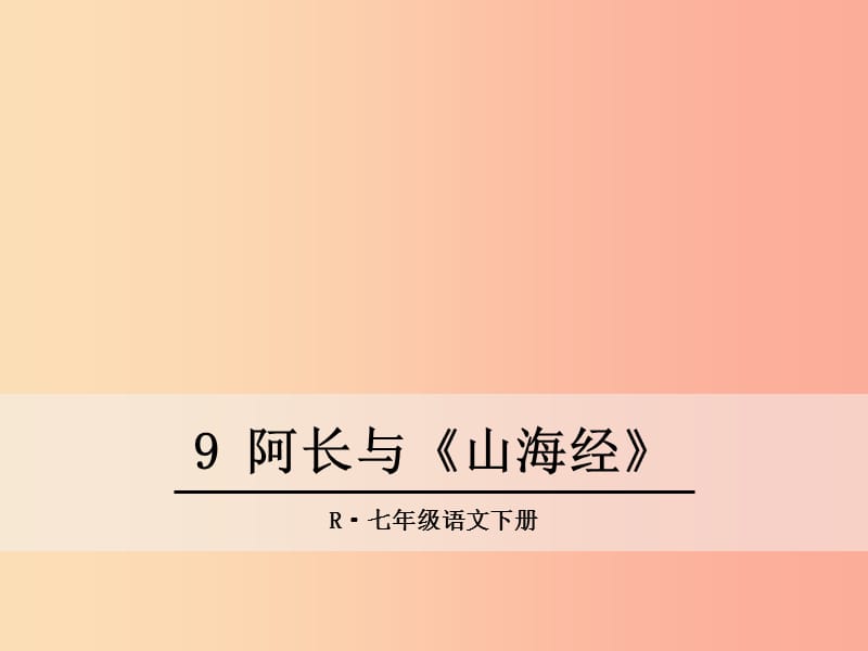 七年级语文下册 第三单元 9 阿长与《山海经》课件 新人教版.ppt_第1页