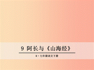 七年級語文下冊 第三單元 9 阿長與《山海經(jīng)》課件 新人教版.ppt