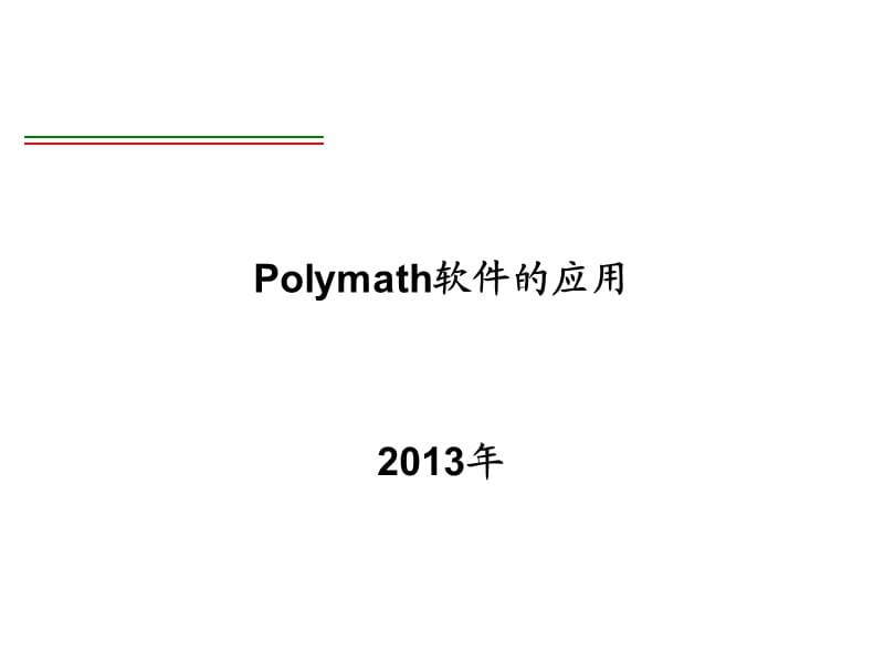 Polymath软件应用.ppt_第1页