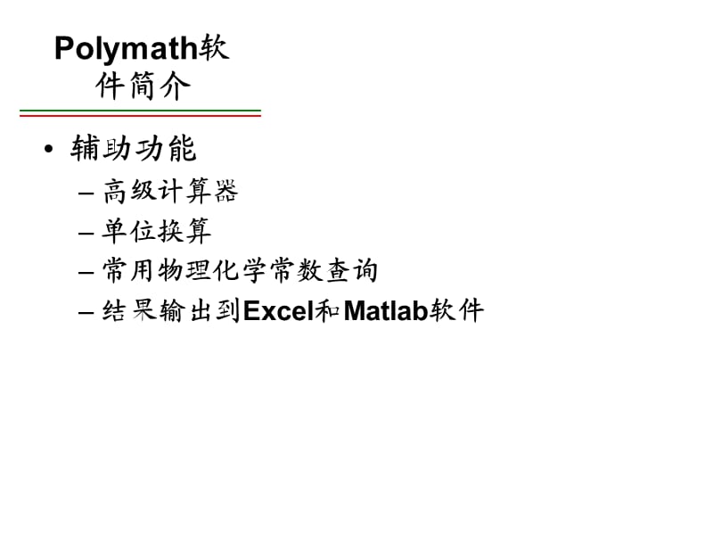 Polymath软件应用.ppt_第3页
