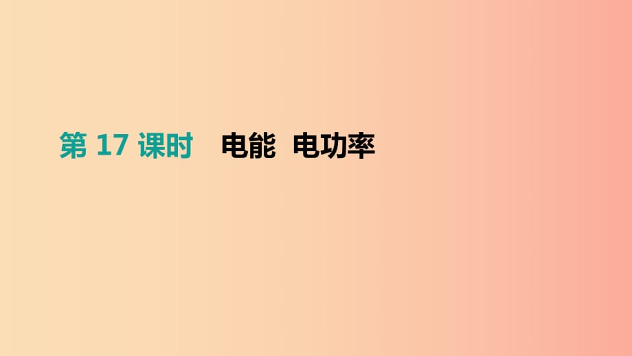 （安徽專用）2019中考物理高分一輪 第17單元 電能 電功率課件.ppt_第1頁