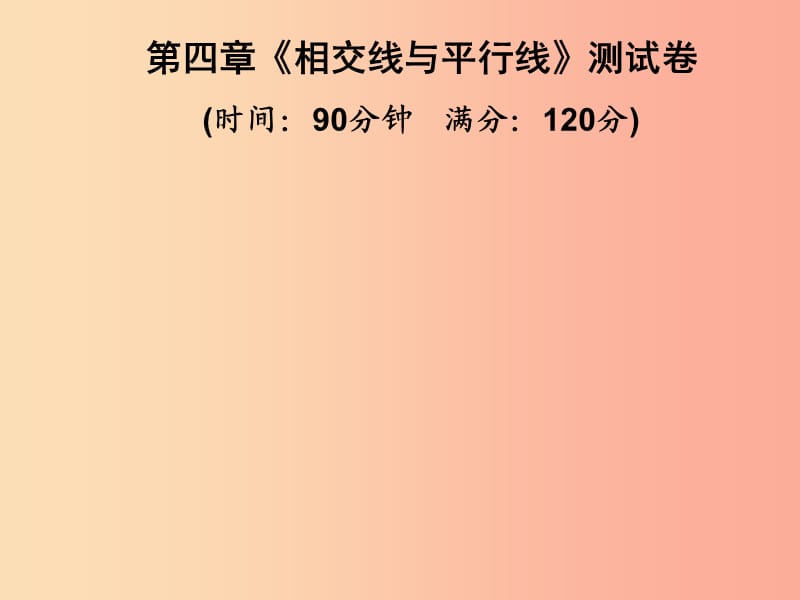 2019春七年级数学下册 第4章《相交线与平行线》测试卷习题课件（新版）湘教版.ppt_第1页