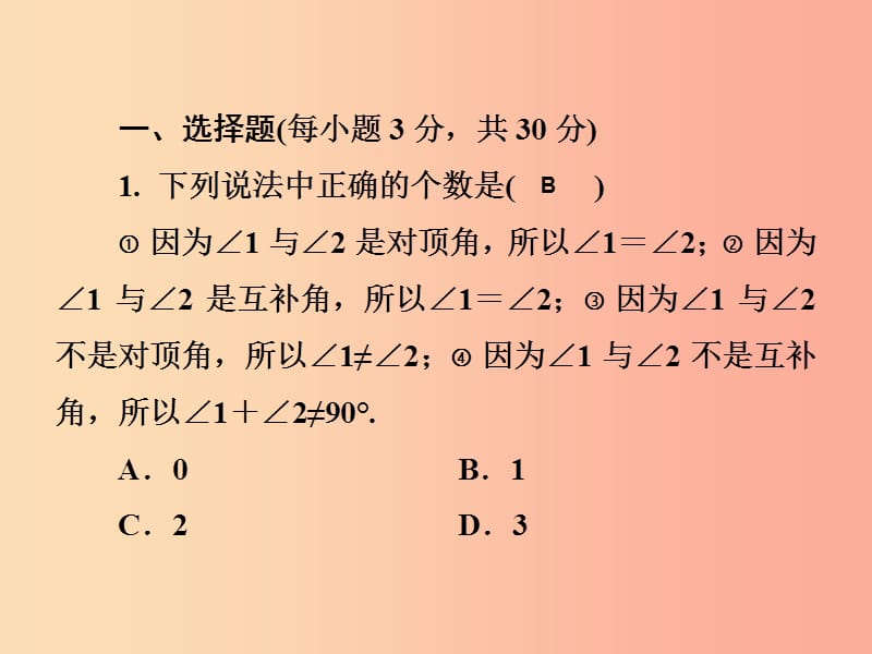 2019春七年级数学下册 第4章《相交线与平行线》测试卷习题课件（新版）湘教版.ppt_第2页