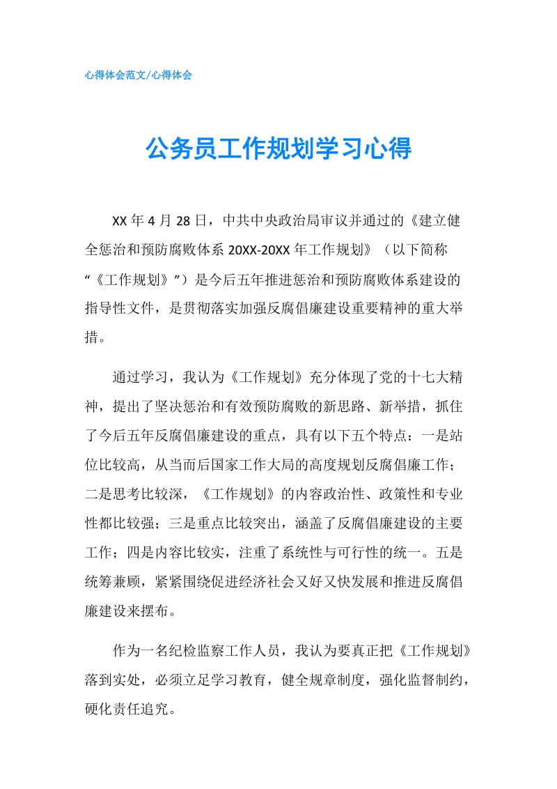 公务员工作规划学习心得.doc_第1页