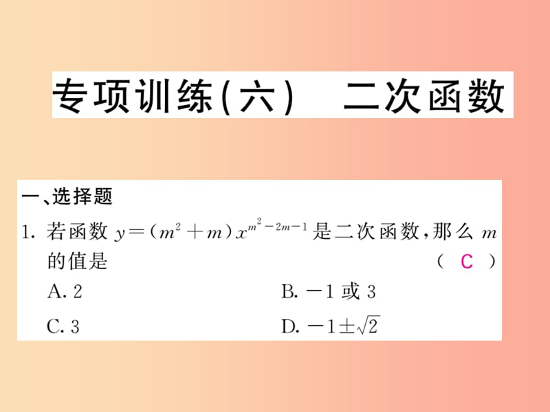 九年级数学下册专项训练六二次函数习题课件新版湘教版.ppt_第1页