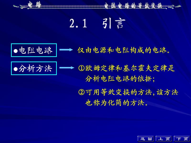 邱关源电路第2章(已改).ppt_第3页