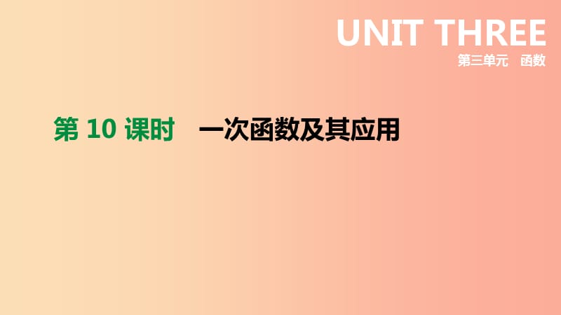 云南省2019年中考数学总复习第三单元函数第10课时一次函数及其应用课件.ppt_第1页