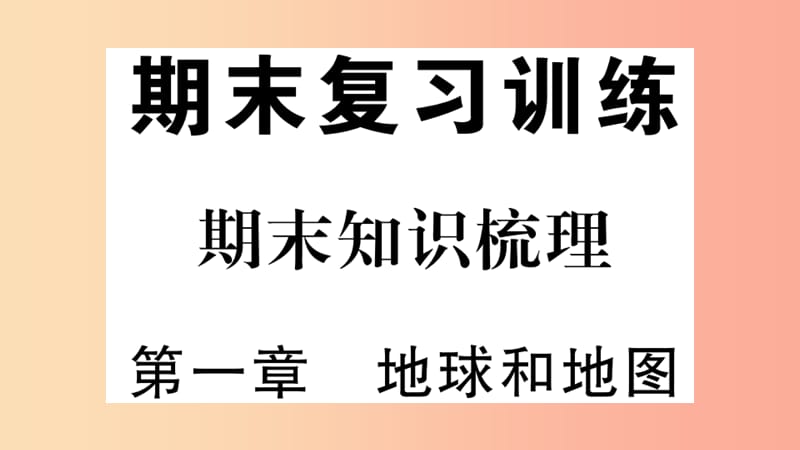 七年级地理上册 期末知识梳理 第一章 地球和地图习题课件 新人教版.ppt_第1页