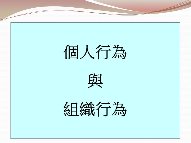 个人行为与组织行为.ppt_第1页