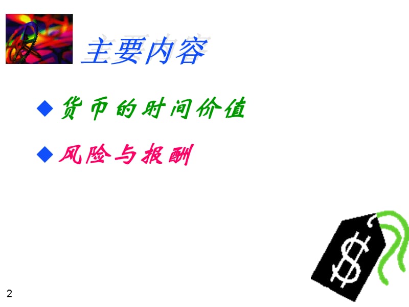 keshi第二章财务管理的价值观念.ppt_第2页