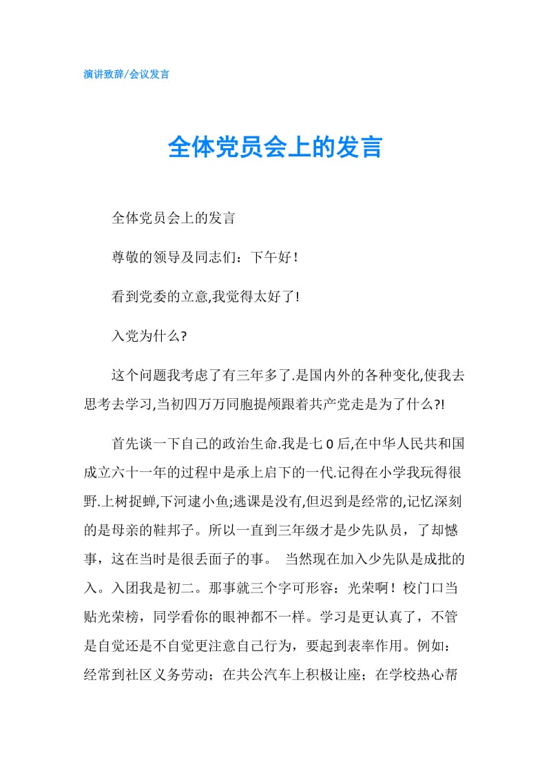 全体党员会上的发言.doc_第1页