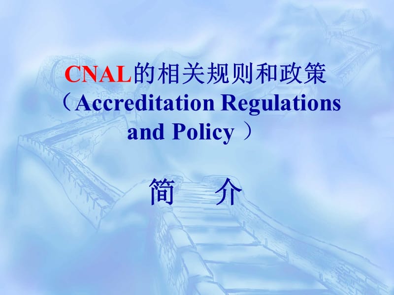 CNAL的相关规则和政策简介.ppt_第1页