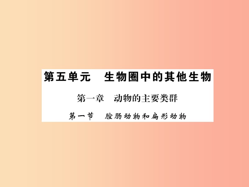 2019年八年级生物上册 第五单元 第1章 第1节 腔肠动物和扁形动物习题课件 新人教版.ppt_第1页