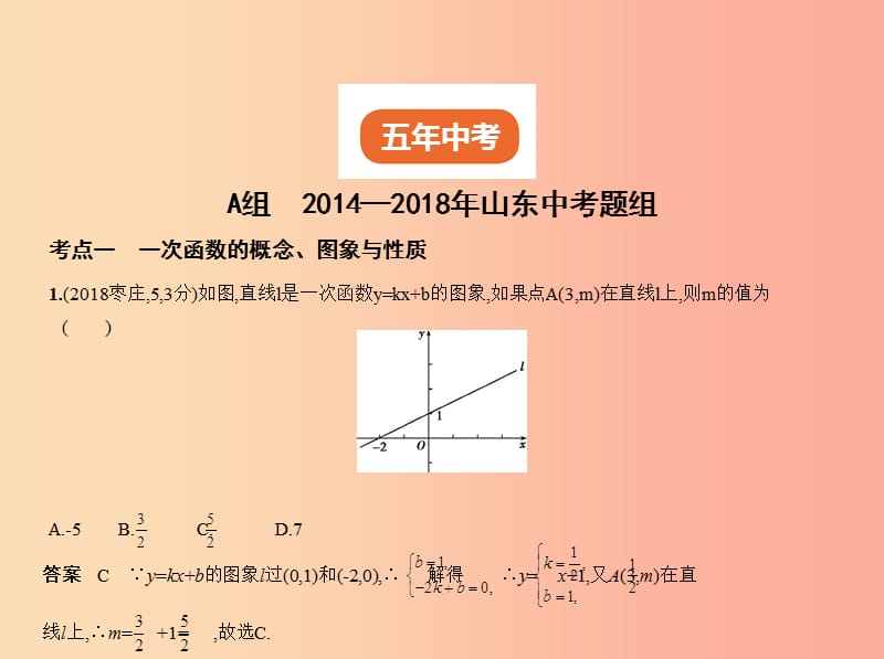 （山东专版）2019版中考数学总复习 第三章 变量与函数 3.2 一次函数（试卷部分）课件.ppt_第2页