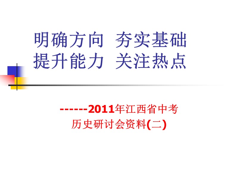 江西省中考历史研讨会资料.ppt_第1页