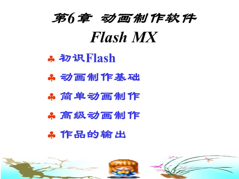 flash动画制作教程(成安二中).ppt_第1页