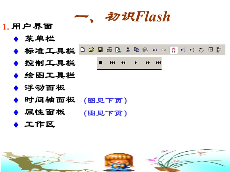 flash动画制作教程(成安二中).ppt_第2页