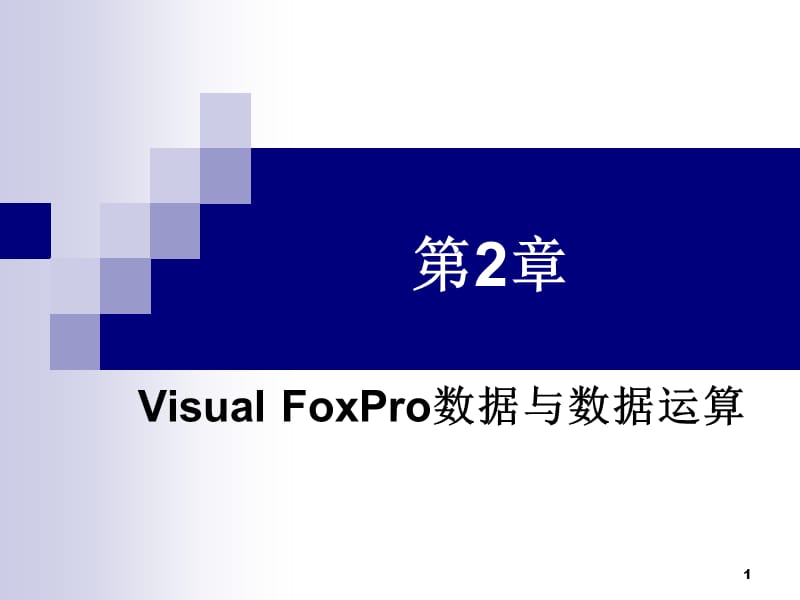 VisualFoxPro数据与数据运算.ppt_第1页