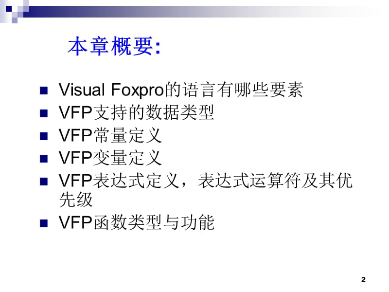 VisualFoxPro数据与数据运算.ppt_第2页