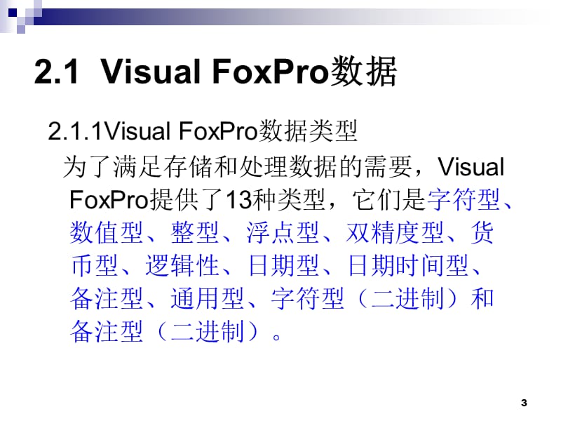 VisualFoxPro数据与数据运算.ppt_第3页