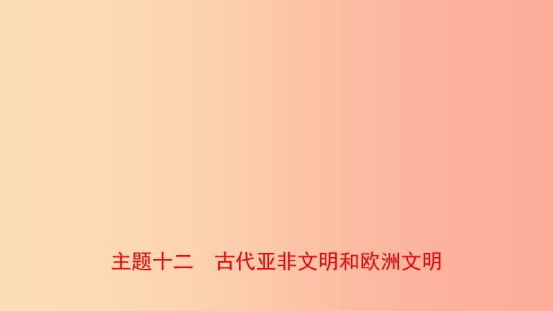 河南省2019年中考历史一轮复习 世界古代史 主题十二 古代亚非文明和欧洲文明课件.ppt_第1页