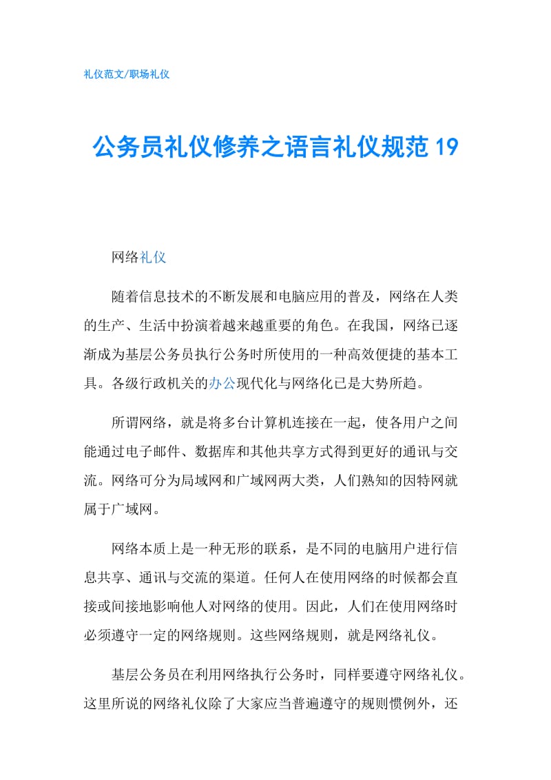 公务员礼仪修养之语言礼仪规范19.doc_第1页