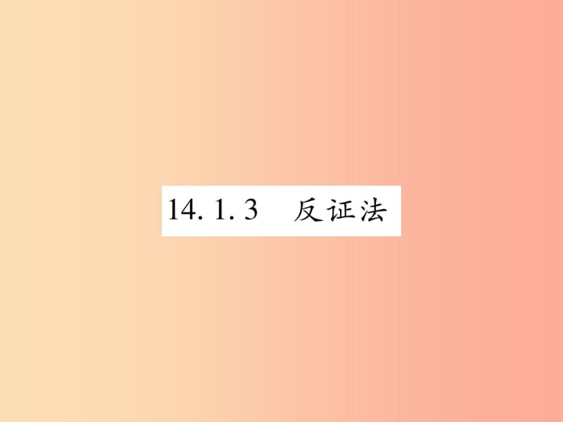 2019秋八年级数学上册第14章勾股定理14.1勾股定理14.1.3反证法课时检测课件新版华东师大版.ppt_第1页