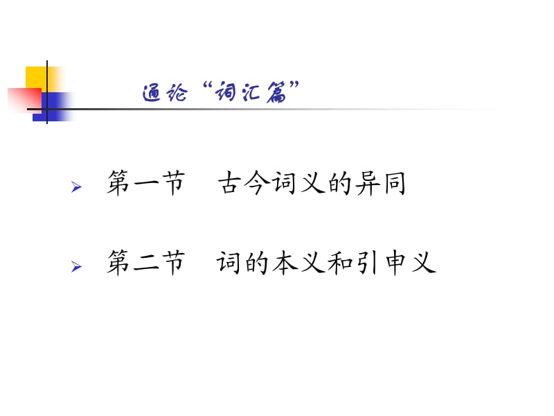 《古代汉语词汇篇》PPT课件.ppt_第2页
