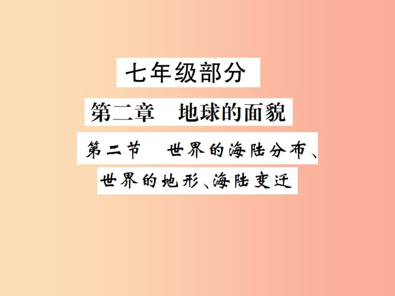 2019年中考地理 七年级部分 第2章 地球的面貌 第2节 世界的海陆分布复习课件 湘教版.ppt_第1页