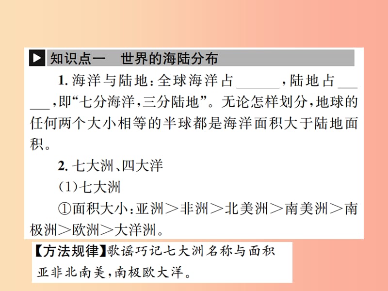 2019年中考地理 七年级部分 第2章 地球的面貌 第2节 世界的海陆分布复习课件 湘教版.ppt_第2页