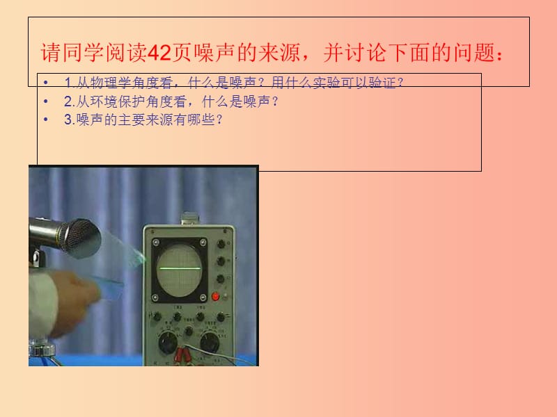 八年级物理上册 第二章 第四节 噪声的危害和控制课件 新人教版.ppt_第3页