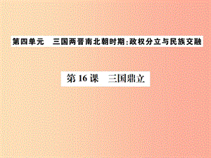 2019年秋七年級歷史上冊 第16課 三國鼎立習(xí)題課件 新人教版.ppt