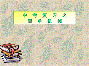 2011年中考物理復(fù)習(xí)簡(jiǎn)單機(jī)械人教新課標(biāo)版.ppt