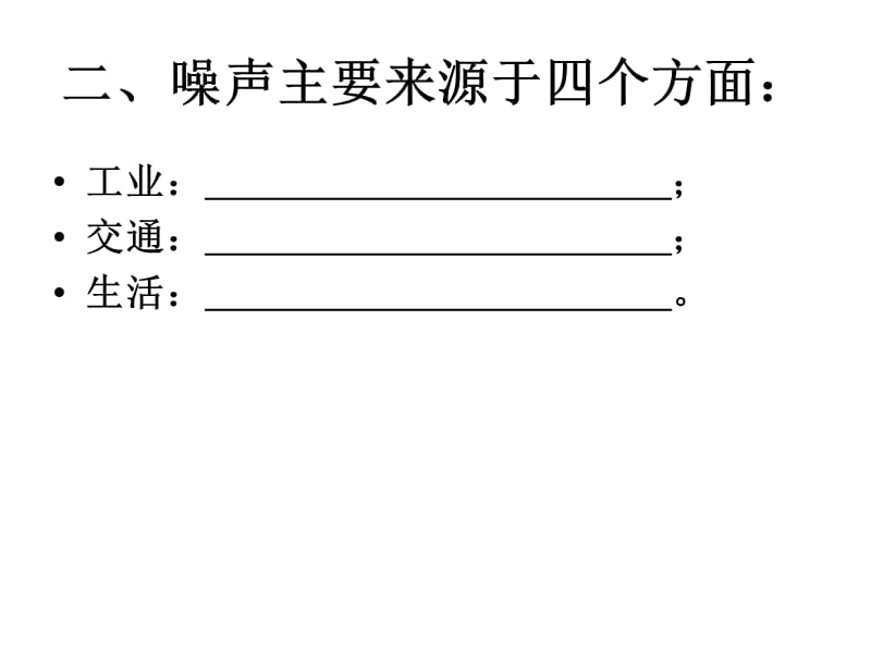 《令人厌烦的噪声》PPT课件.ppt_第3页