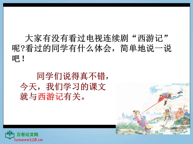 苏教版六年级语文8《三打白骨精》.ppt_第2页