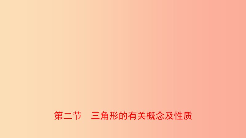 山东省临沂市2019年中考数学复习第四章几何初步与三角形第二节三角形的有关概念及性质课件.ppt_第1页